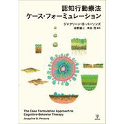 認知行動療法ケース・フォーミュレーション [単行本]