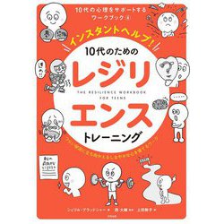 インスタントヘルプ!10代のためのレジリエンストレーニング―つらい状況に立ち向かえるしなやかな心を育てるワーク(10代の心理をサポートするワークブック〈4〉) [単行本]