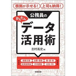 根拠が示せる!上司も納得!公務員のかんたんデータ活用術 [単行本]