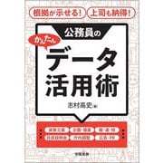 根拠が示せる!上司も納得!公務員のかんたんデータ活用術 [単行本]