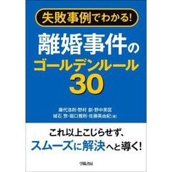 失敗事例でわかる!離婚事件のゴールデンルール30 [単行本]