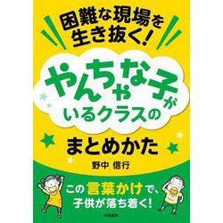困難な現場を生き抜く!やんちゃな子がいるクラスのまとめかた [単行本]