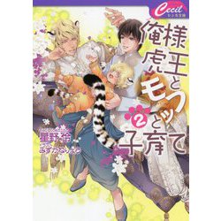 俺様虎王とモフッと子育て〈2〉(セシル文庫) [文庫]