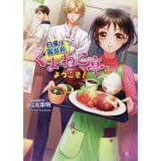 日帰り異世界、『くまねこ亭』にようこそ!(コスミック文庫α) [文庫]