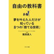 自由の教科書―夢を叶えた人だけが知っている8つの「捨てる技術」 [単行本]