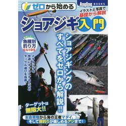 ゼロから始めるショアジギ入門(Angling BOOKS) [単行本]