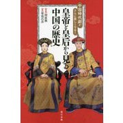中国時代劇がさらに楽しくなる!皇帝と皇后から見る中国の歴史 [単行本]