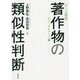 ケース研究 著作物の類似性判断―ビジュアルアート編 [単行本]