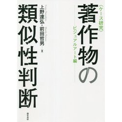 ケース研究 著作物の類似性判断―ビジュアルアート編 [単行本]