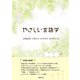 やさしい言語学 [単行本]