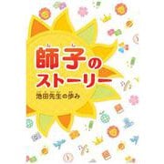 師子のストーリー　池田先生の歩み [単行本]