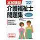 本試験型 介護福祉士問題集〈'22年版〉 [単行本]