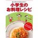 はじめてでもかんたん!小学生のお料理レシピ [単行本]