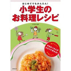 はじめてでもかんたん!小学生のお料理レシピ [単行本]