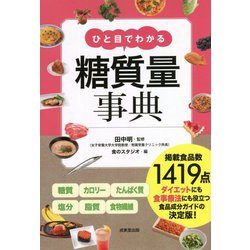 ひと目でわかる糖質量事典 [単行本]