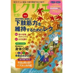 レクリエ　２０２１　９・１０月(別冊家庭画報) [ムックその他]