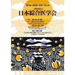一般社団法人　日本綜合医学会　2021年初号<2021年初号> [単行本]