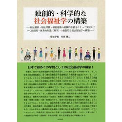 独創的・科学的な社会福祉学の構築―福祉観察・福祉労働・福祉運動の経験的手続きによって実証していく法則的・体系的知識(科学)の独創的な社会福祉学の構築 [単行本]