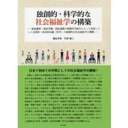 独創的・科学的な社会福祉学の構築―福祉観察・福祉労働・福祉運動の経験的手続きによって実証していく法則的・体系的知識(科学)の独創的な社会福祉学の構築 [単行本]