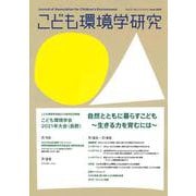 こども環境学研究　Vol.17,No.1（C.N.47） June 2021 [単行本]