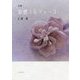 妄想ミルフィーユ―仁科淳句集 [単行本]