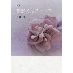 妄想ミルフィーユ―仁科淳句集 [単行本]
