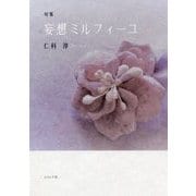 妄想ミルフィーユ―仁科淳句集 [単行本]