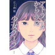 アトランタからきた少女ラーラ [単行本]