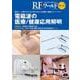 RFワールド No.53　電磁波の医療/健康応用解明－数百k～十数GHzに及ぶRFが支える医療と健康のテクノロジ(RFワールド) [単行本]