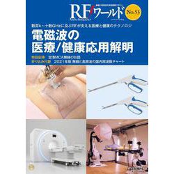 RFワールド No.53　電磁波の医療/健康応用解明－数百k～十数GHzに及ぶRFが支える医療と健康のテクノロジ(RFワールド) [単行本]