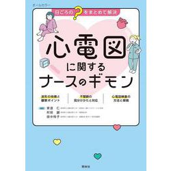 心電図に関するナースのギモン－日ごろの“？”をまとめて解決 [単行本]