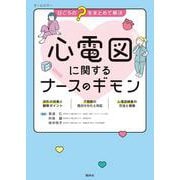 心電図に関するナースのギモン－日ごろの“？”をまとめて解決 [単行本]