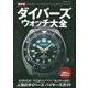 超本格ダイバーズウォッチ大全(ＢＩＧＭＡＮスペシャル) [ムックその他]