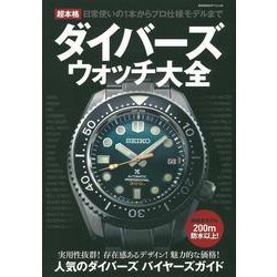 超本格ダイバーズウォッチ大全(ＢＩＧＭＡＮスペシャル) [ムックその他]