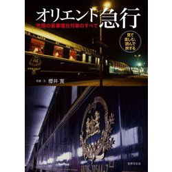オリエント急行―究極の豪華寝台列車のすべて [単行本]