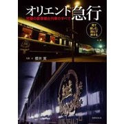 オリエント急行―究極の豪華寝台列車のすべて [単行本]