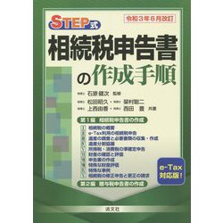 ヨドバシ.com - STEP式 相続税申告書の作成手順―令和3年6月改訂