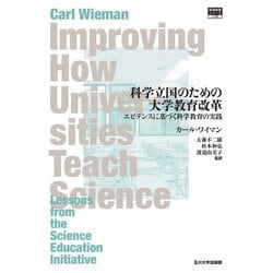 科学立国のための大学教育改革―エビデンスに基づく科学教育の実践(高等教育シリーズ) [単行本]