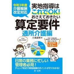 実地指導はこれでOK!おさえておきたい算定要件 通所介護編―令和3年度介護報酬改定対応 [単行本]