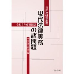 現代法律実務の諸問題―令和2年度研修版(日弁連研修叢書) [単行本]