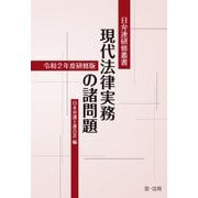 現代法律実務の諸問題―令和2年度研修版(日弁連研修叢書) [単行本]