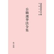 公職選挙法令集〈令和3年版〉 [単行本]