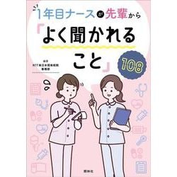 先輩から「よく聞かれること」１０８－1年目ナースが [単行本]