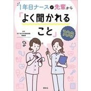 先輩から「よく聞かれること」１０８－1年目ナースが [単行本]