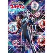 バトルスピリッツ ウルトラマン パーフェクトガイド [ムックその他]