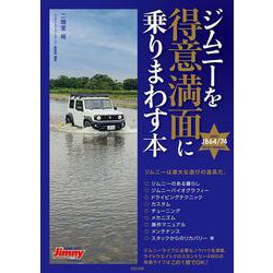 ジムニーを得意満面に乗りまわす本(メディアパルムック) [ムックその他]