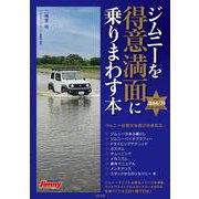 ジムニーを得意満面に乗りまわす本(メディアパルムック) [ムックその他]