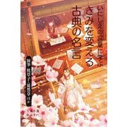 いにしえの言葉に学ぶきみを変える古典の名言―随筆 枕草子・徒然草ほか [全集叢書]
