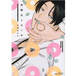 未熟なトローチ(Ｈ＆Ｃ　Ｃｏｍｉｃｓ－ｉＨｅｒｔＺシリーズ００２) [コミック]