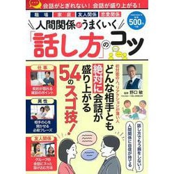 人間関係がうまくいく「話し方」のコツ(ＰＯＷＥＲ　ＭＯＯＫ<78>) [ムックその他]